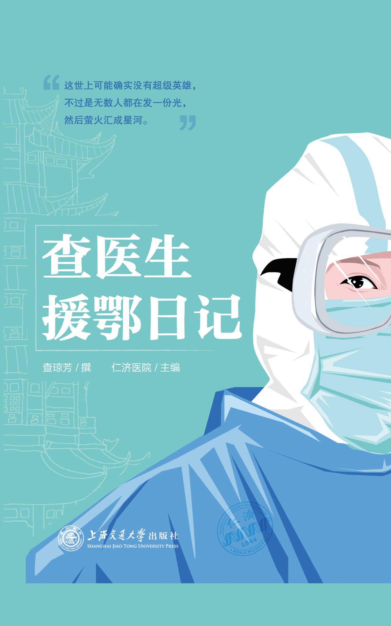 查医生援鄂日记