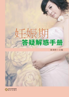 妊娠期答疑解惑手册