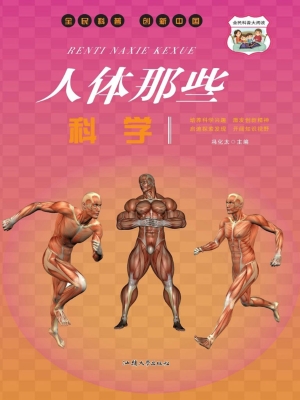人体那些科学