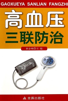 高血压病三联防治