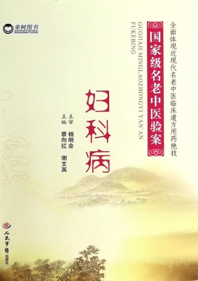 国家级名老中医验案—
