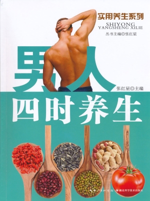 男人四时养生
