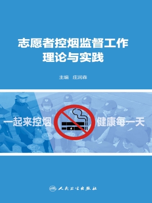 志愿者控烟监督工作理