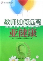 教师如何远离亚健康