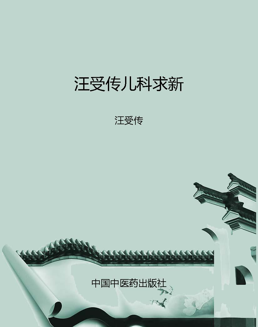 汪受传儿科求新