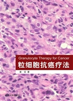粒细胞抗癌疗法