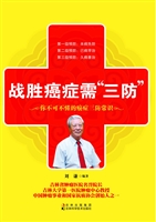 战胜癌症需“三防”