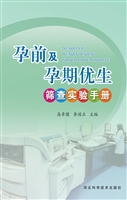 孕前及孕期优生筛查实
