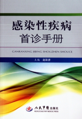 感染性疾病首诊手册