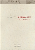 实用图画心理学——绘