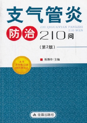 支气管炎防治210问