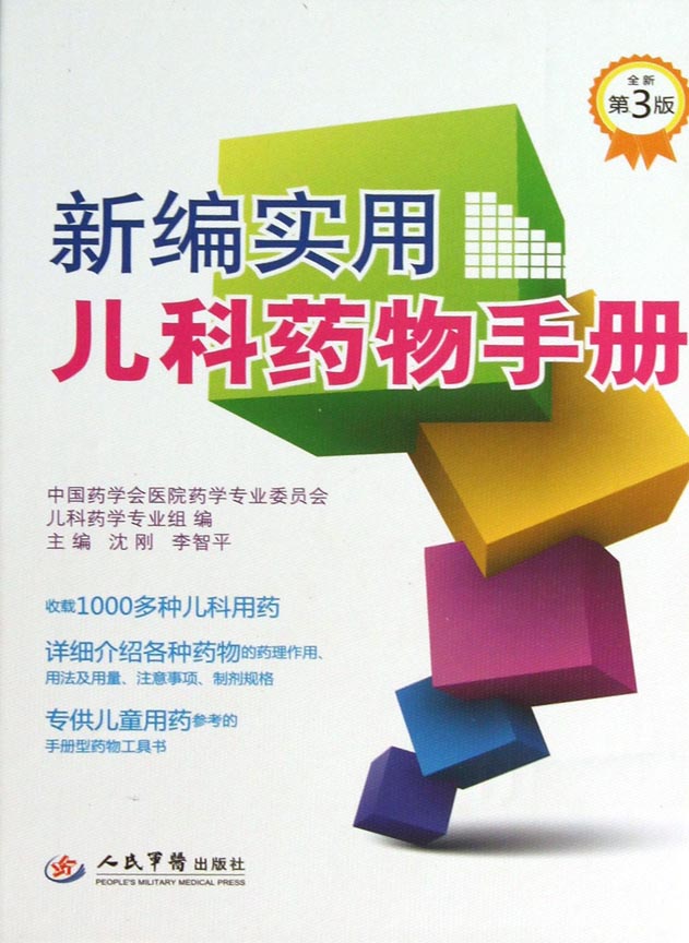 新编实用儿科药物手册