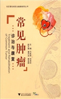 常见肿瘤诊治与康复