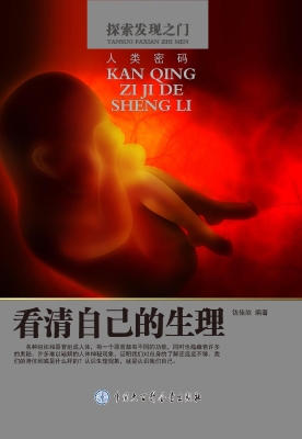 看清自己的生理