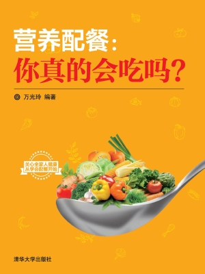 营养配餐：你真的会吃吗