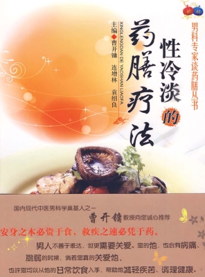 性冷淡的药膳疗法