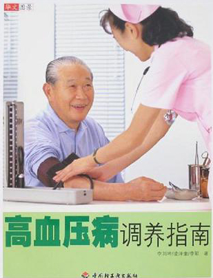 高血压病调养指南
