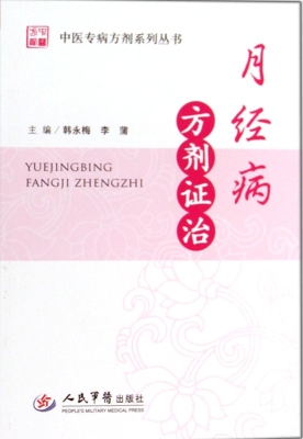 月经病方剂证治