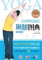 美容塑身减压瑜伽图典