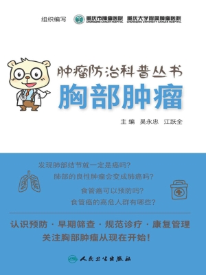 胸部肿瘤