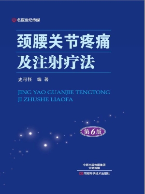 颈腰关节疼痛及注射疗