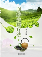 刮痧走罐疗法