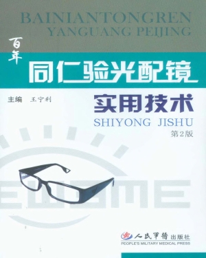 百年同仁验光配镜实用