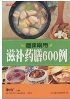 居家常用滋补药膳600