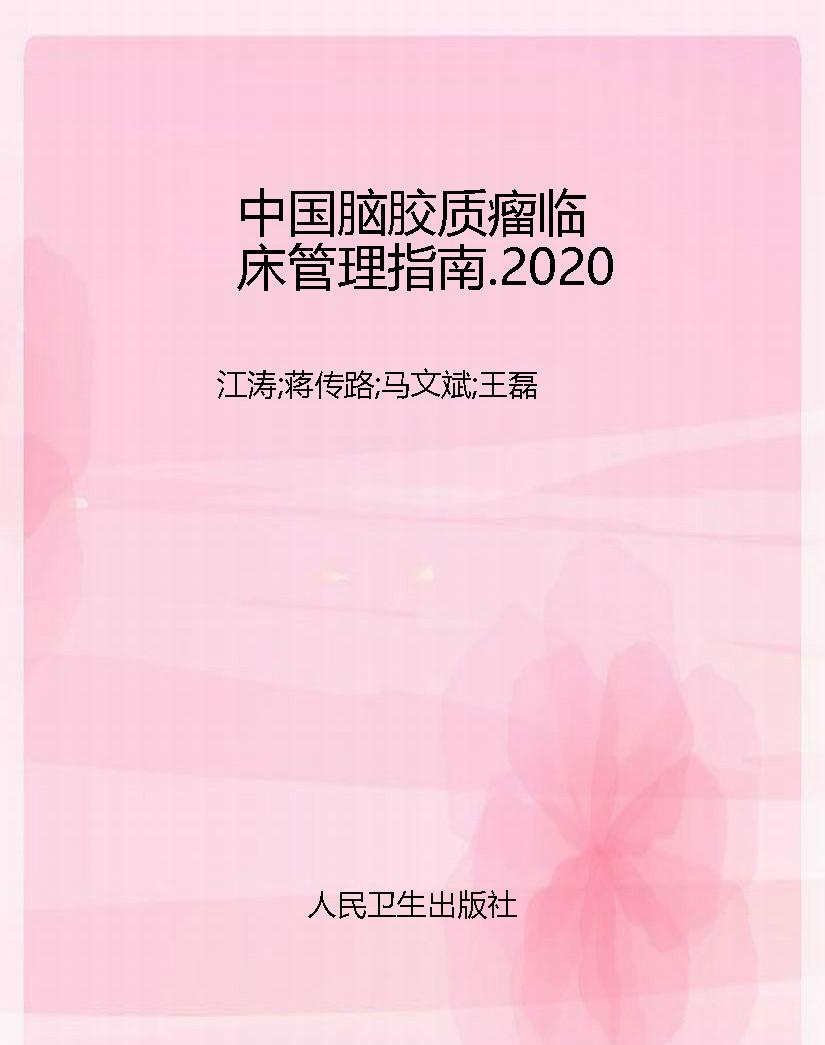 中国脑胶质瘤临床管理