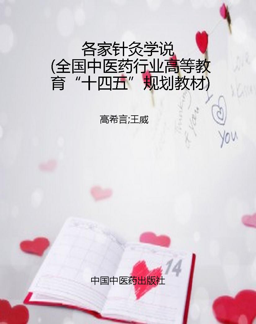 各家针灸学说（全国中医