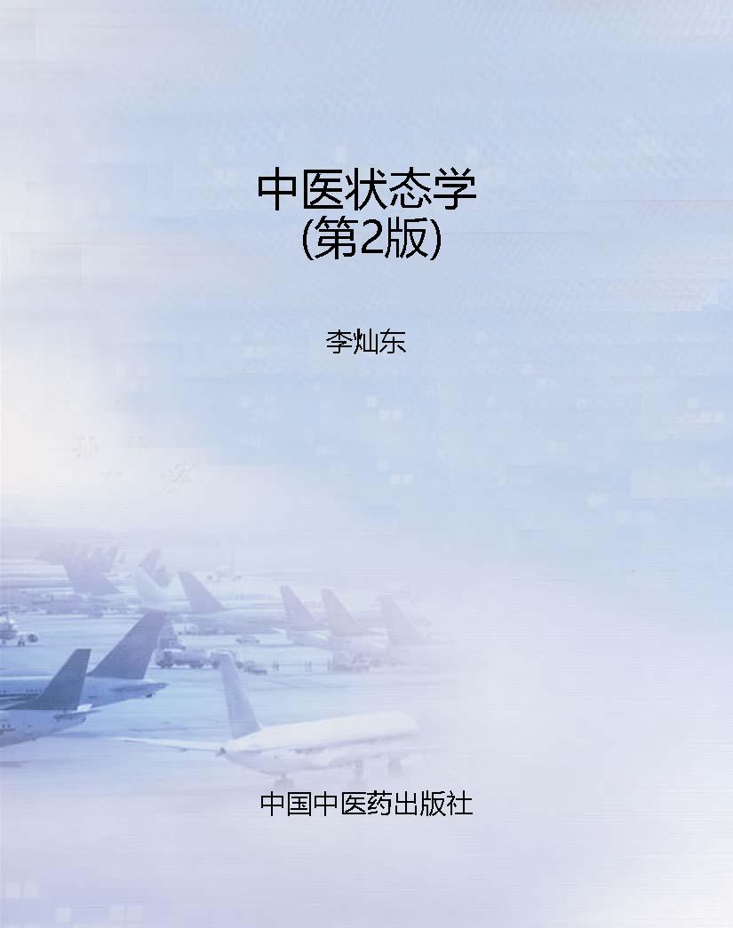 中医状态学（第2版）