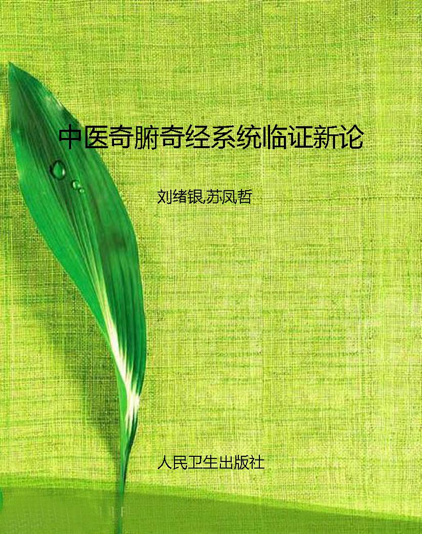 中医奇腑奇经系统临证