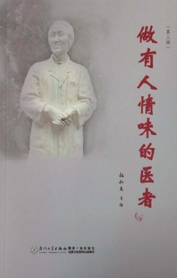 做有人情味的医者（第三