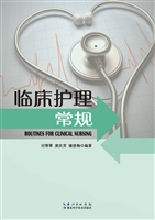 临床护理常规