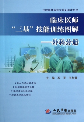 临床医师“三基”技能