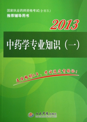 中药学专业知识（一）