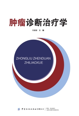 肿瘤诊断治疗学