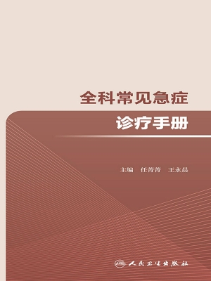 全科常见急症诊疗手册
