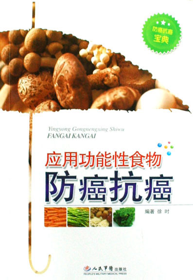 应用功能性食物防癌抗