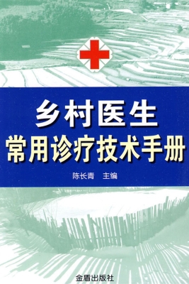 乡村医生常用诊疗技术