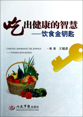 吃出健康的智慧——饮