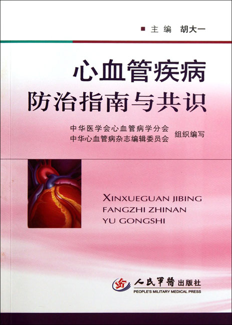 心血管疾病防治指南与