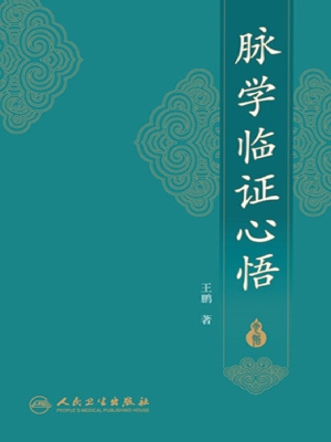 脉学临证心悟