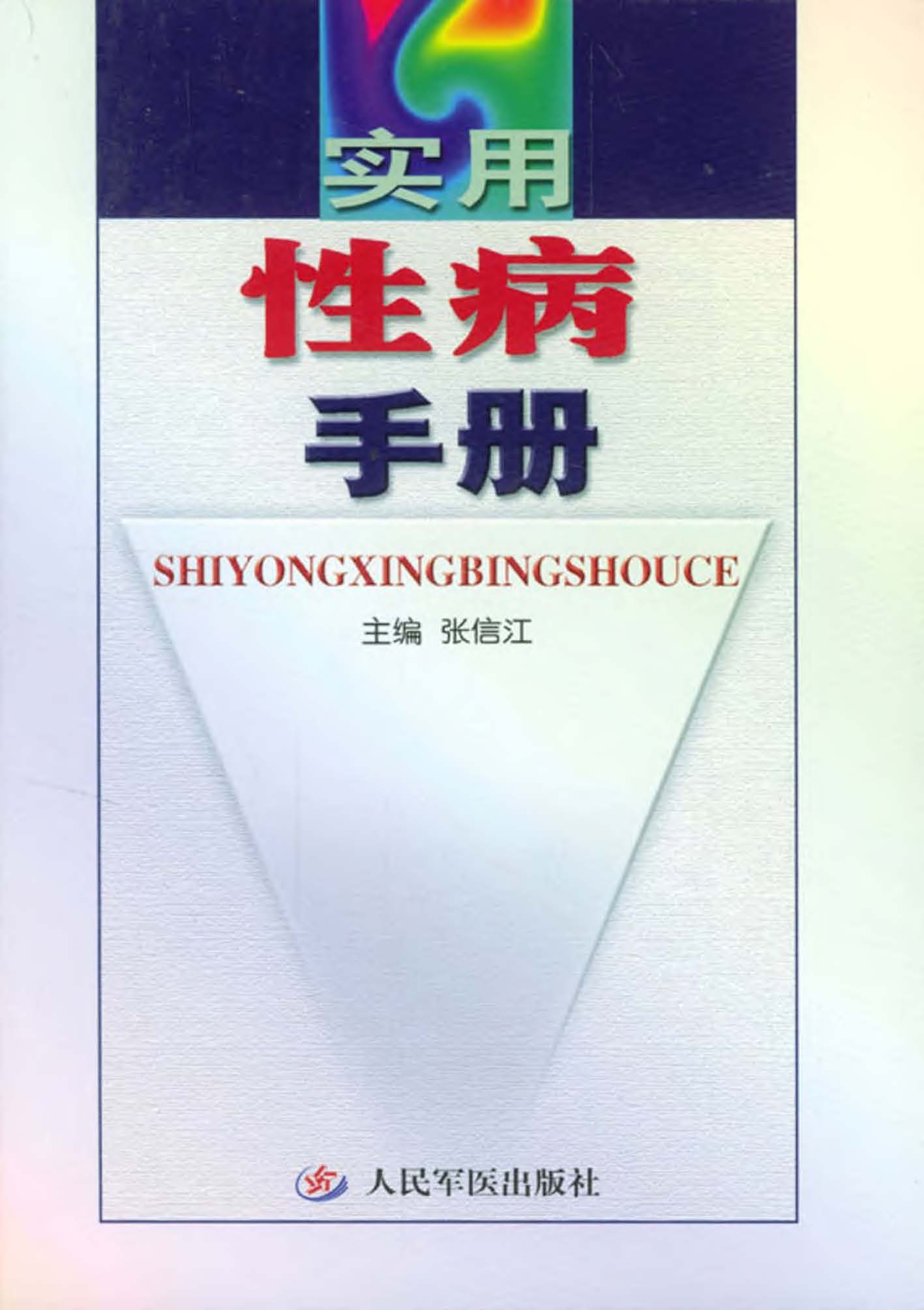 实用性病手册