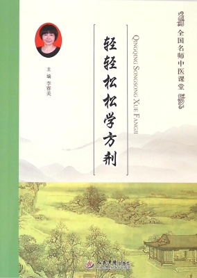 轻轻松松学方剂