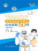 新型冠状病毒肺炎公众