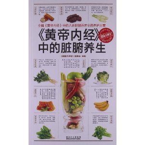 《黄帝内经》中的脏腑