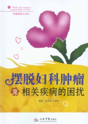 摆脱妇科肿瘤及相关疾