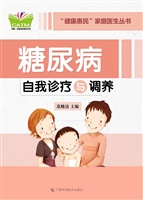 糖尿病自我诊疗与调养