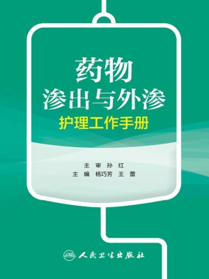 药物渗出与外渗护理工